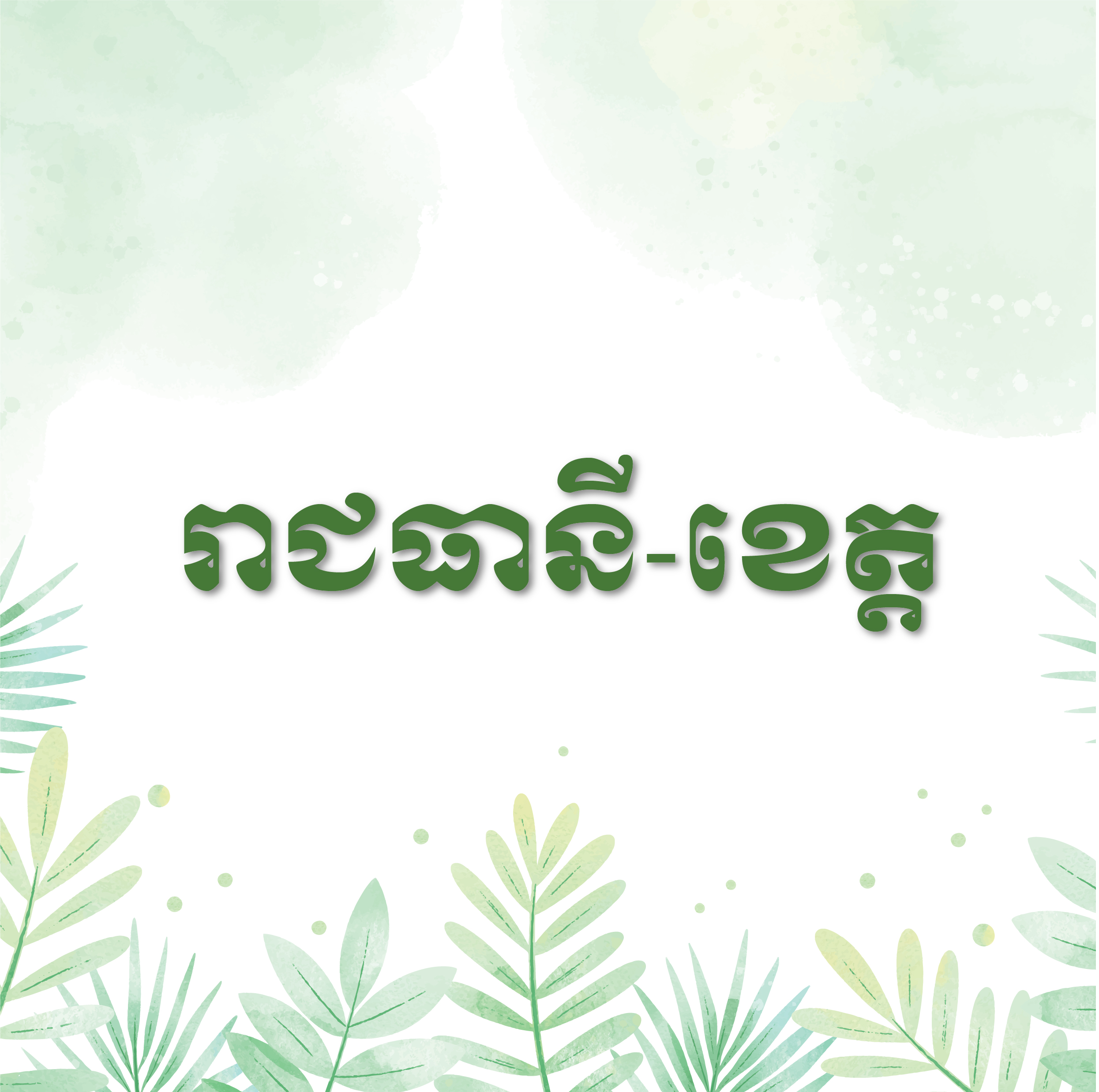រាជធានី-ខេត្ត