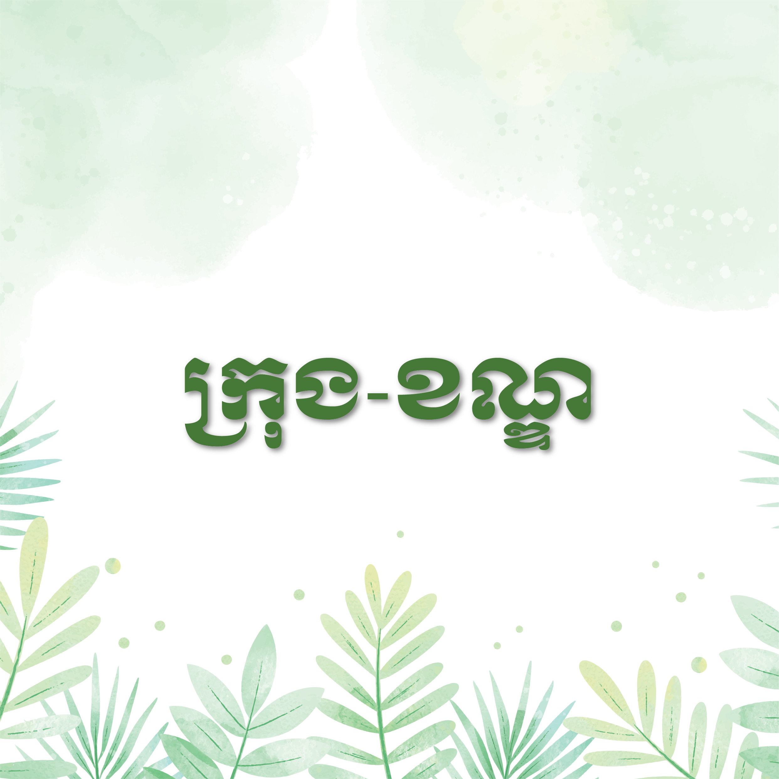 ក្រុង-ខណ្ឌ-ស្រុក
