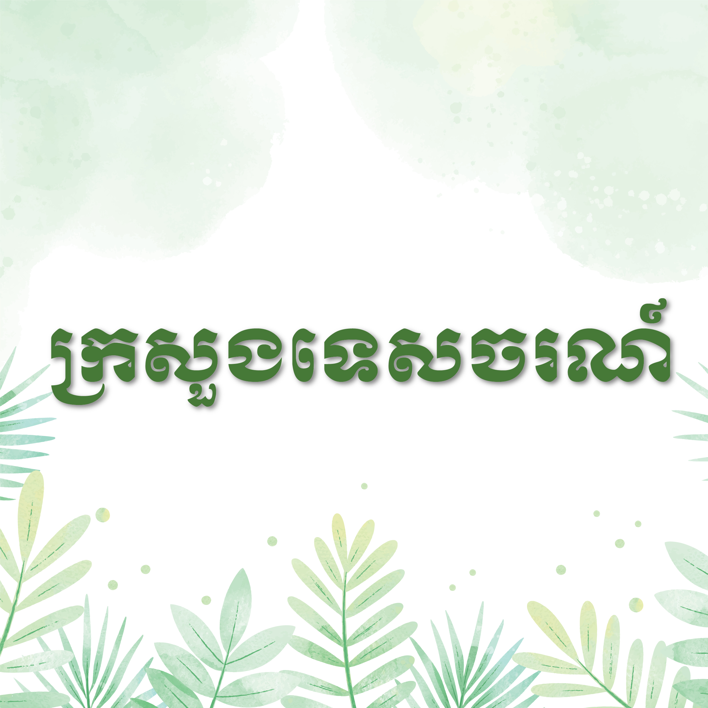 ក្រសួងទេសចរណ៍